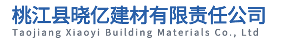 桃江縣曉?xún)|建材有限責(zé)任公司